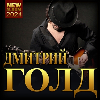 Альбом «Дмитрий Голд "New Album"» Дмитрий Голд