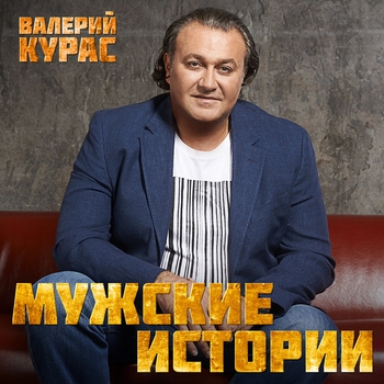 Альбом «Мужские истории» Валерий Курас