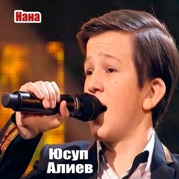 Альбом «Нана» Юсуп Алиев