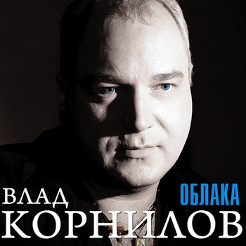 Влад корнилов лесоповал фото