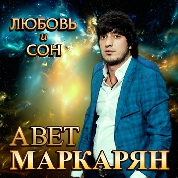 Альбом «Любовь и сон» Авет Маркарян