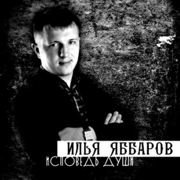 Альбом «Исповедь души» Илья Яббаров