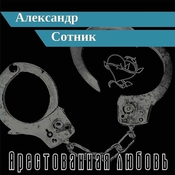 Альбом «Арестованная любовь» исполнителя Александр Сотник