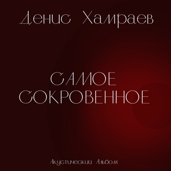 Песня «Я подарю тебе любовь (Самое сокровенное (Акустический альбом) 2023)» - Денис Хамраев