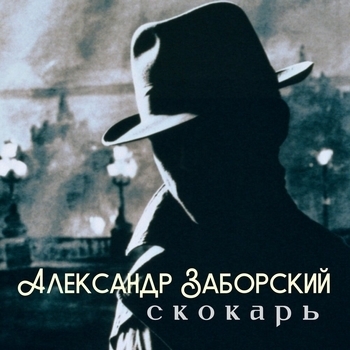 Альбом «Скокарь» Александр Заборский