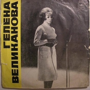 Альбом «Гелена Великанова» Гелена Великанова