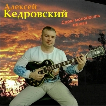 Песня «Свою молодость не жги (Свою молодость не жги 2021)» - Алексей Кедровский