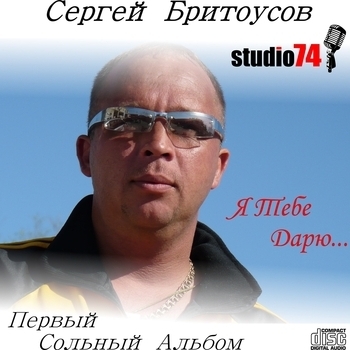 Песня «Чукотка (Я тебе дарю 2011)» - Сергей Бритоусов