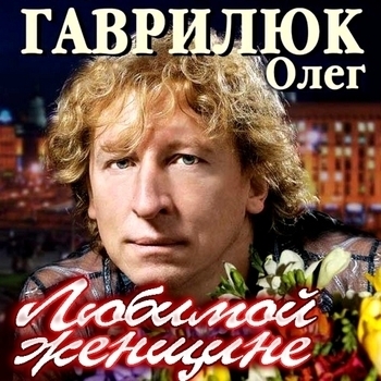 Песня «Не говори (Любимой женщине 2012)» - Олег Гаврилюк