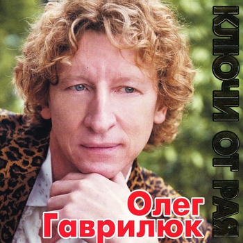 Песня «Пусть (Ключи от рая 2009)» - Олег Гаврилюк