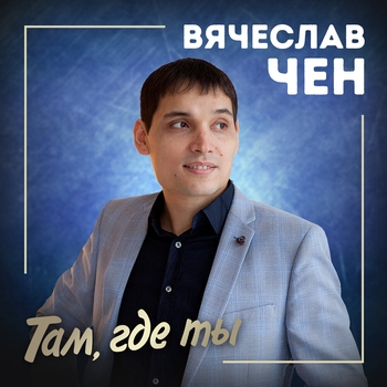 Песня «Там, где ты (2020)» - Вячеслав Чен