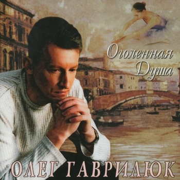 Песня «Откровение (Оголённая душа 2002)» - Олег Гаврилюк