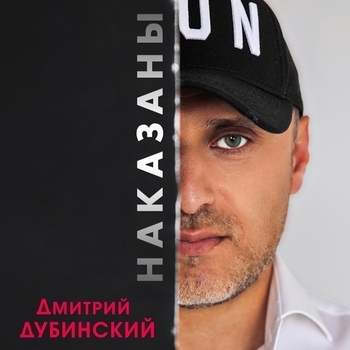 Песня «Наказаны» - Дмитрий Дубинский