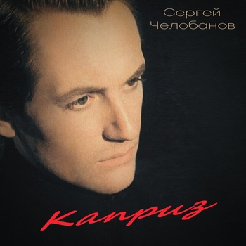 Альбом «Каприз» Сергей Челобанов