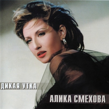 Альбом «Дикая утка» Алика Смехова