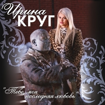 Альбом «Тебе, моя последняя любовь» Михаил Круг и Ирина Круг