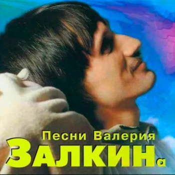 Песня «Падали звезды (Песни Валерия Залкина 1997)» - Валерий Залкин