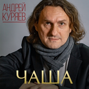 Альбом «Чаша» Андрей Куряев