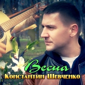 Альбом «Весна» исполнителя Константин Шевченко