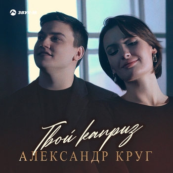 Альбом «Твой каприз» Александр Круг