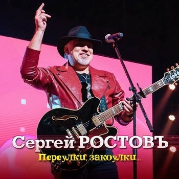 Альбом «Переулки, закоулки...» Сергей Ростовъ