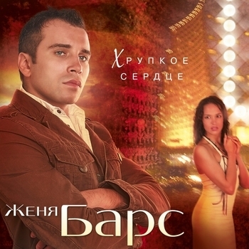 Песня «Красота» - Женя Барс