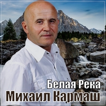 Альбом «Белая река» Михаил Кармаш