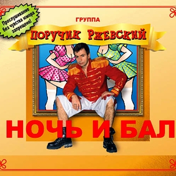 Песня «Тащусь (Ночь и бал 2009)» - Поручик Ржевский