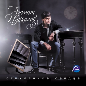 Альбом «Стеклянное сердце» Азамат Цавкилов