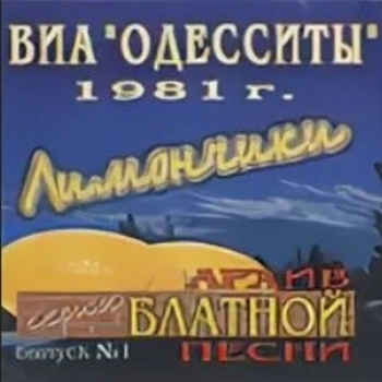 Песня «Мясоедовская улица моя (Лимончики 1981)» - виа Одесситы