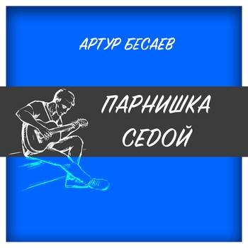 Альбом «Парнишка седой» Артур Бесаев