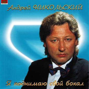 Песня «Старинная Москва (Я поднимаю свой бокал 1998)» - Андрей Никольский