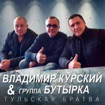 Песня «Тульская братва (2018)» - Владимир Курский и группа Бутырка