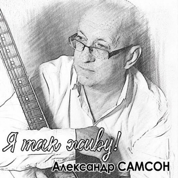 Песня «Застёгнутая сталь (Шансон 2022)» - Александр Самсон