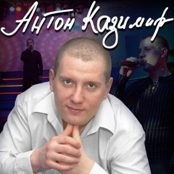 Альбом «Мой друг» Антон Казимир