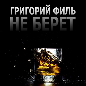 Альбом «Не берёт» Григорий Филь