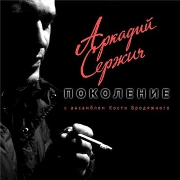 Песня «Каторжанский вальс (Поколение 2012)» - Аркадий Сержич