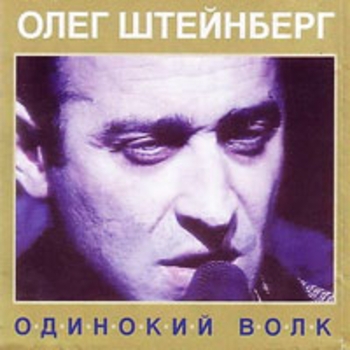 Песня «Упоительные вечера (Одинокий волк 2004)» - Олег Штейнберг