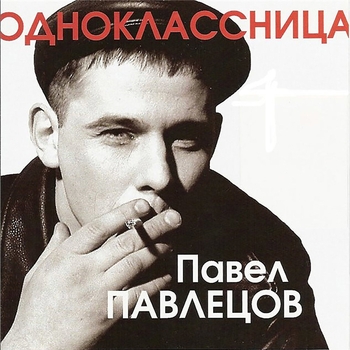 Песня «Камские заливы (Одноклассница 2004)» - Павел Павлецов