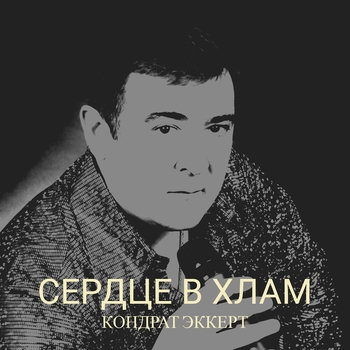 Альбом «Сердце в хлам» Кондрат Эккерт