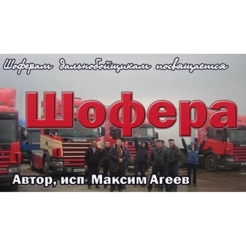 Альбом «Шофера» исполнителя Максим Агеев