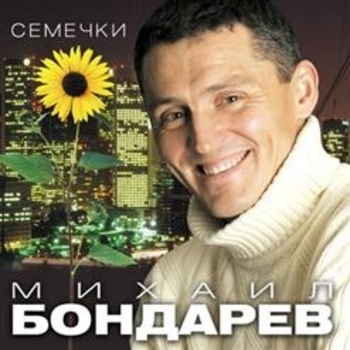 Альбом «Семечки» Михаил Бондарев