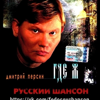 Песня «A number non off my love ar (Где ж 2005)» - Дмитрий Персин