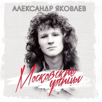 Альбом «Московские улицы» Александр Яковлев