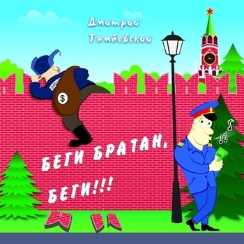 Песня «Пакуйте денюжки мешками (Беги, братан, беги! 2011)» - Дмитрий Тамбовский