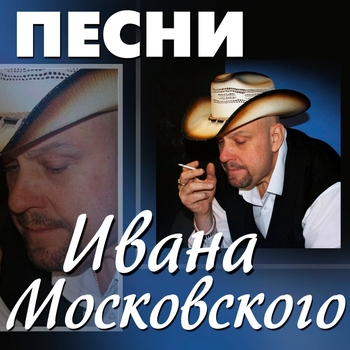 Песня «Синее небо России (Песни Ивана Московского 2001)» - Иван Московский