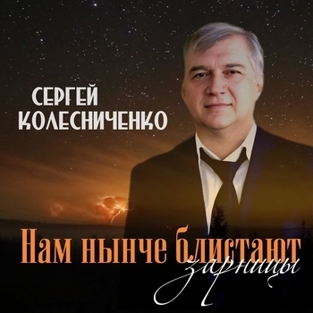 Альбом «Нам нынче блистают зарницы» исполнителя Сергей Колесниченко