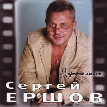 Песня «Враждовать легче гордому (Я просто люблю 2010)» - Сергей Ершов