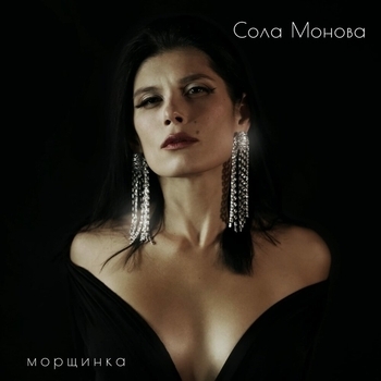 Песня «Морщинка (Single 2022)» - Сола Монова