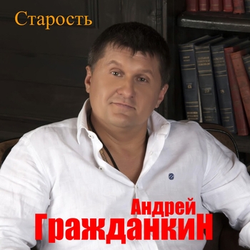 Альбом «Старость» Андрей Гражданкин